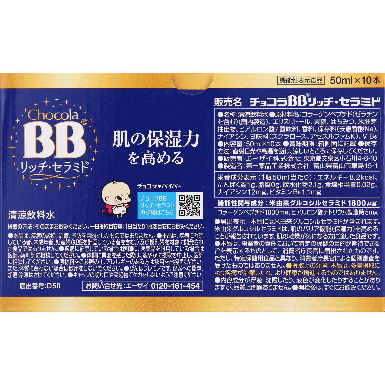 チョコラＢＢリッチ・セラミド ５０ｍｌ×１０ エーザイ