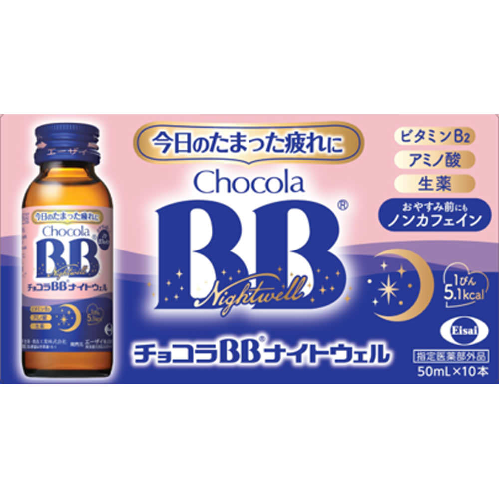 チョコラＢＢナイトウェル ５０ｍｌ×１０ エーザイ (医薬部外品)