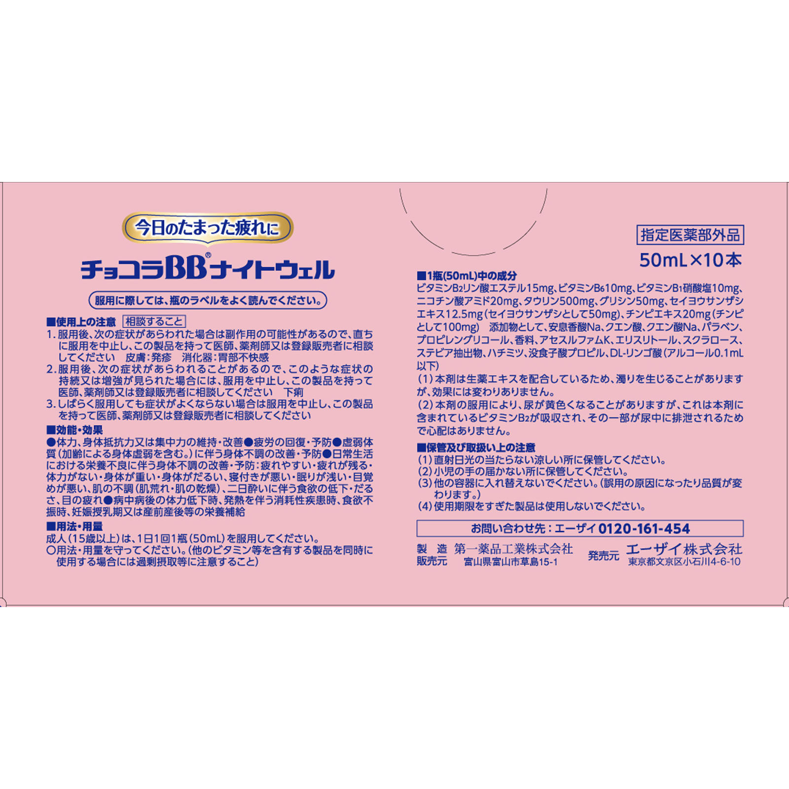 チョコラＢＢナイトウェル ５０ｍｌ×１０ エーザイ (医薬部外品)