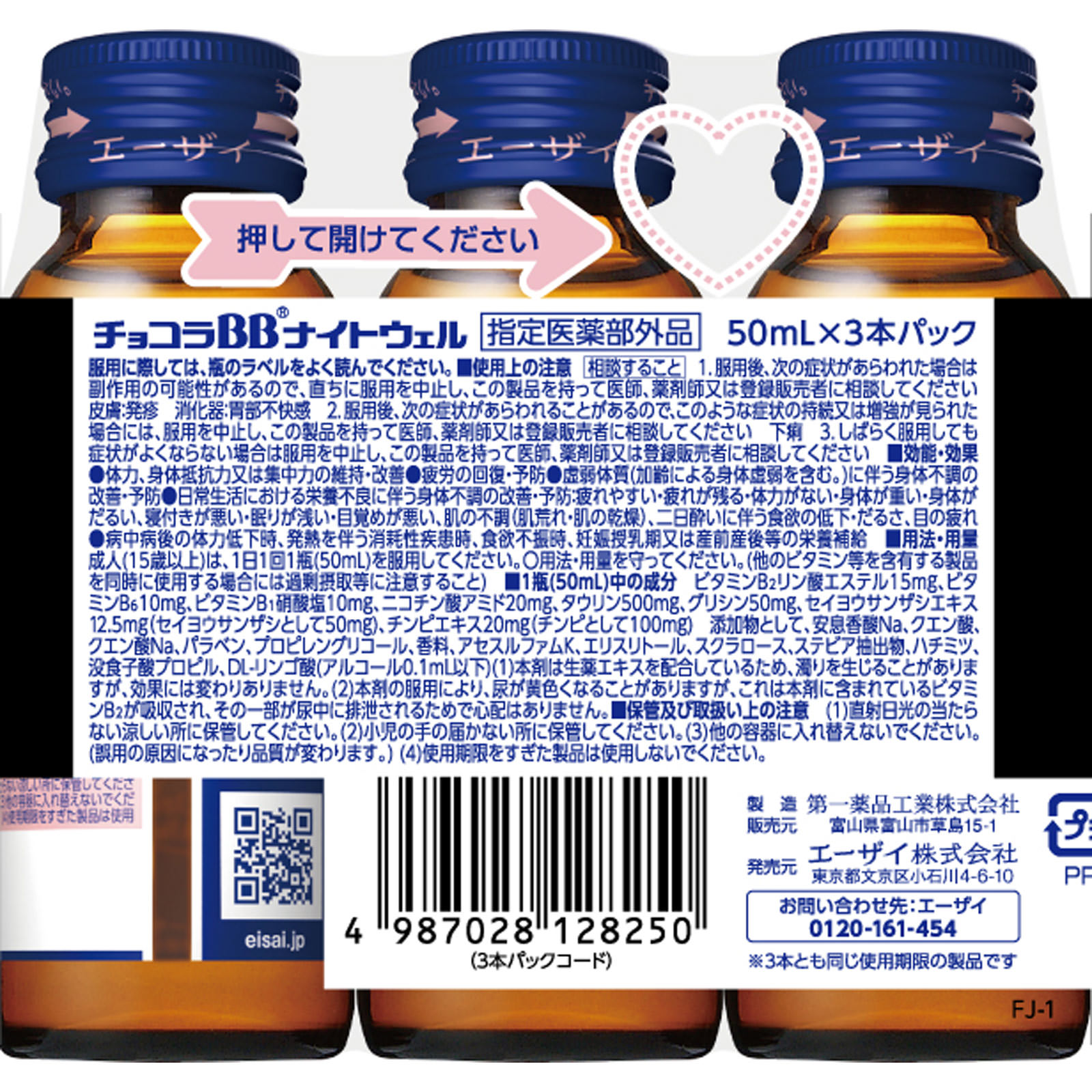 チョコラＢＢナイトウェル ５０ｍｌ×３ エーザイ (医薬部外品)