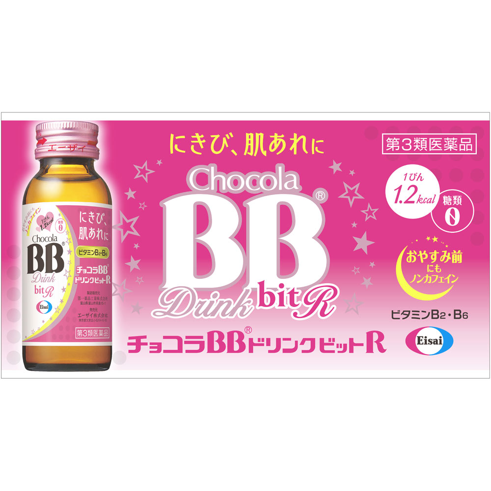 チョコラＢＢドリンクビットＲ ５０ｍｌ×１０ エーザイ 【第3類医薬品】