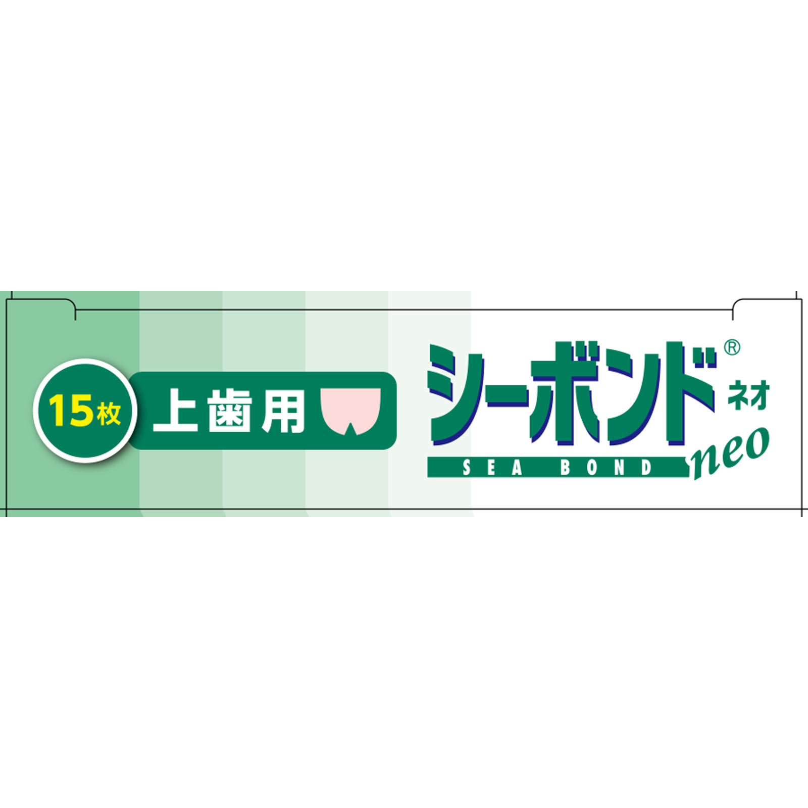 シーボンドネオ 上歯用 15枚入 エーザイ