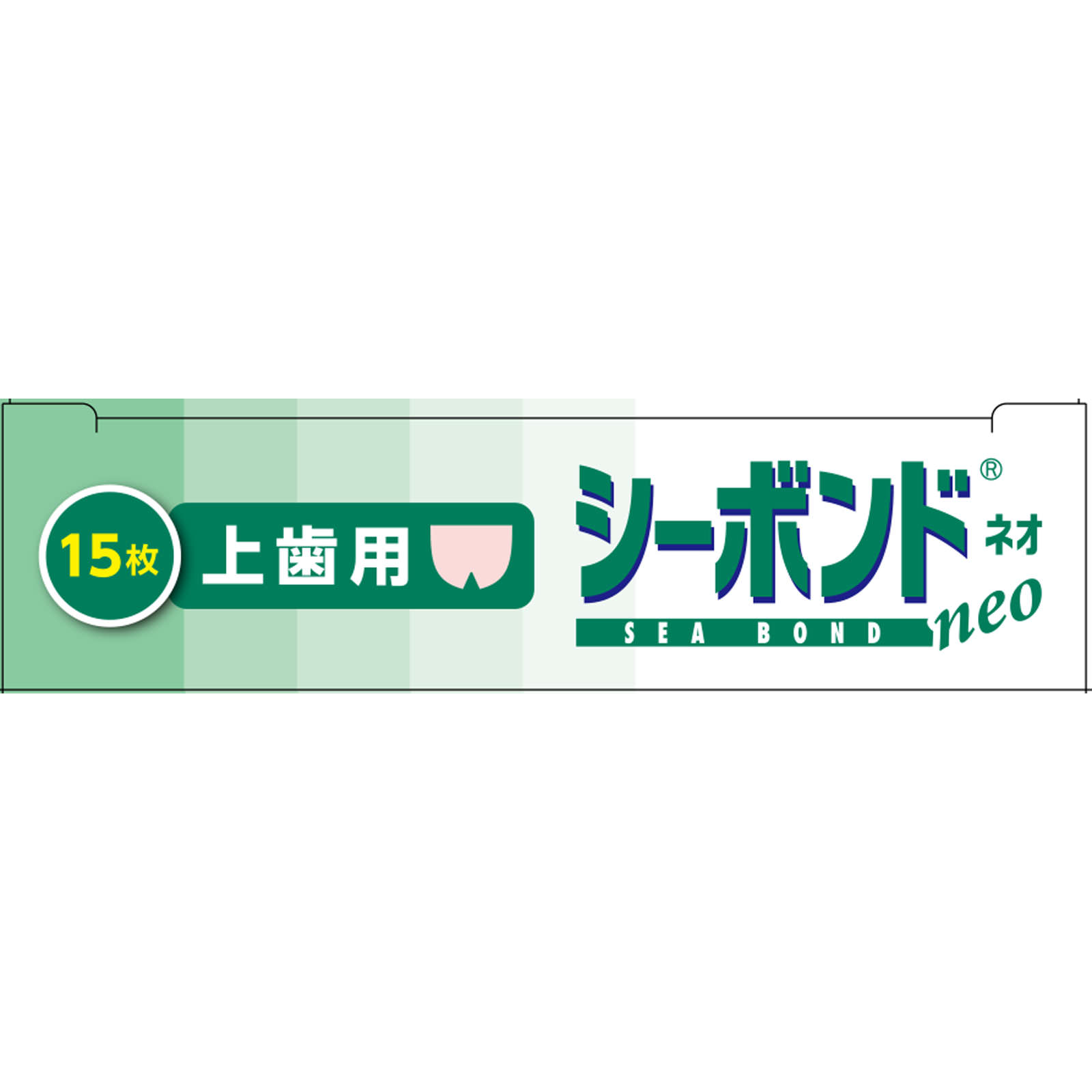 シーボンドネオ　上歯用 １５枚入 エーザイ