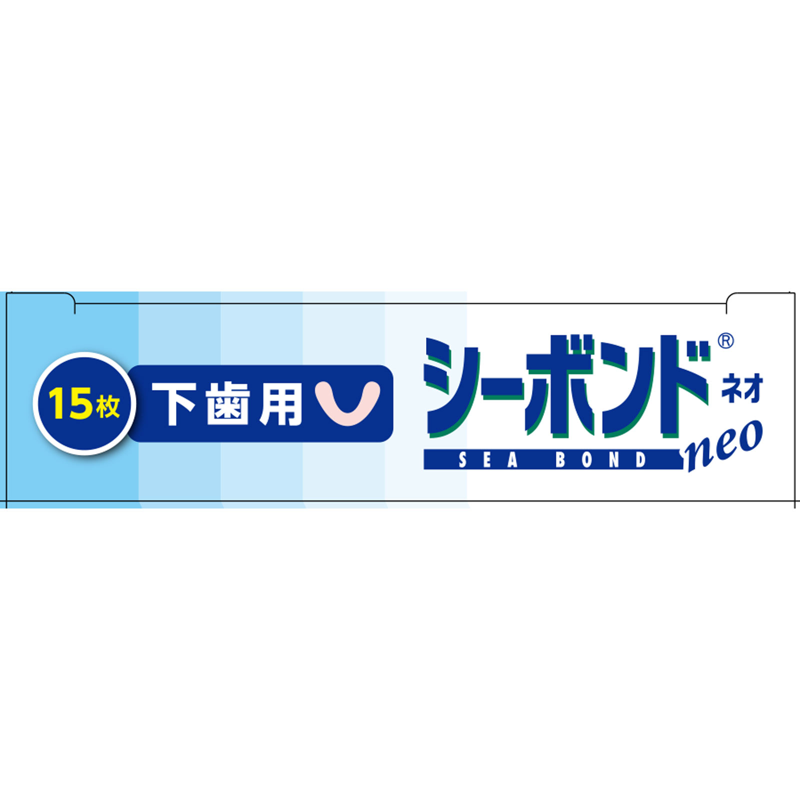 シーボンドネオ　下歯用 １５枚入 エーザイ