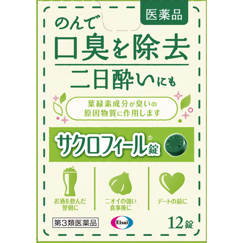 サクロフィール錠 １２錠 エーザイ 【第3類医薬品】