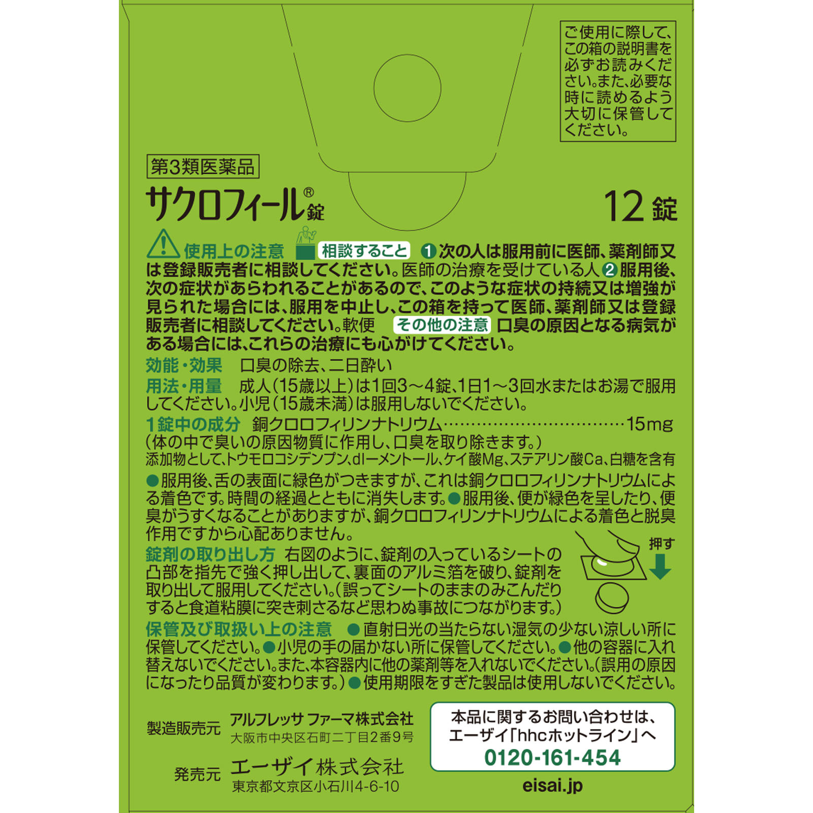 サクロフィール錠 １２錠 エーザイ 【第3類医薬品】