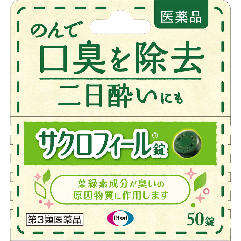 サクロフィール錠 ５０錠 エーザイ 【第3類医薬品】