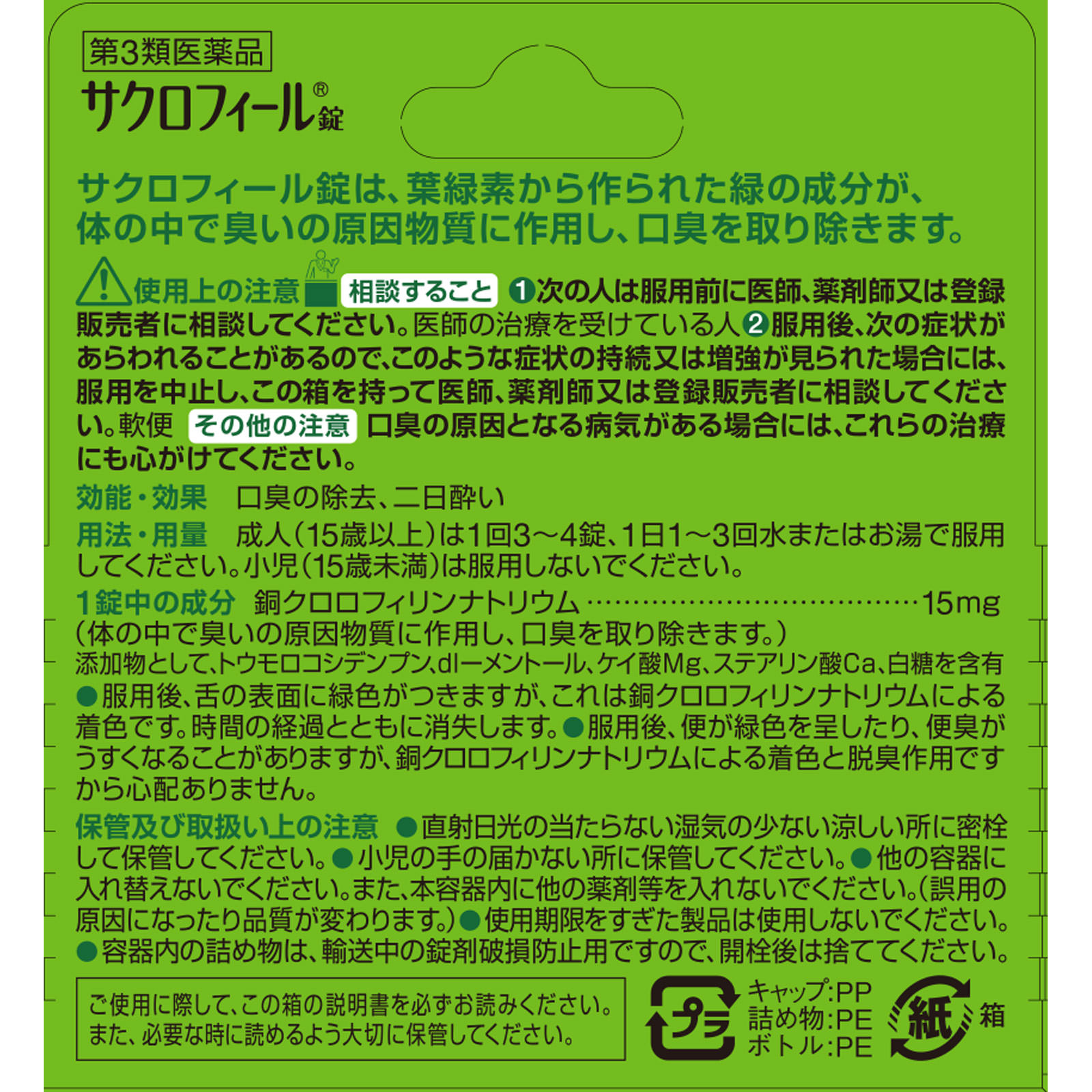 サクロフィール錠 ５０錠 エーザイ 【第3類医薬品】