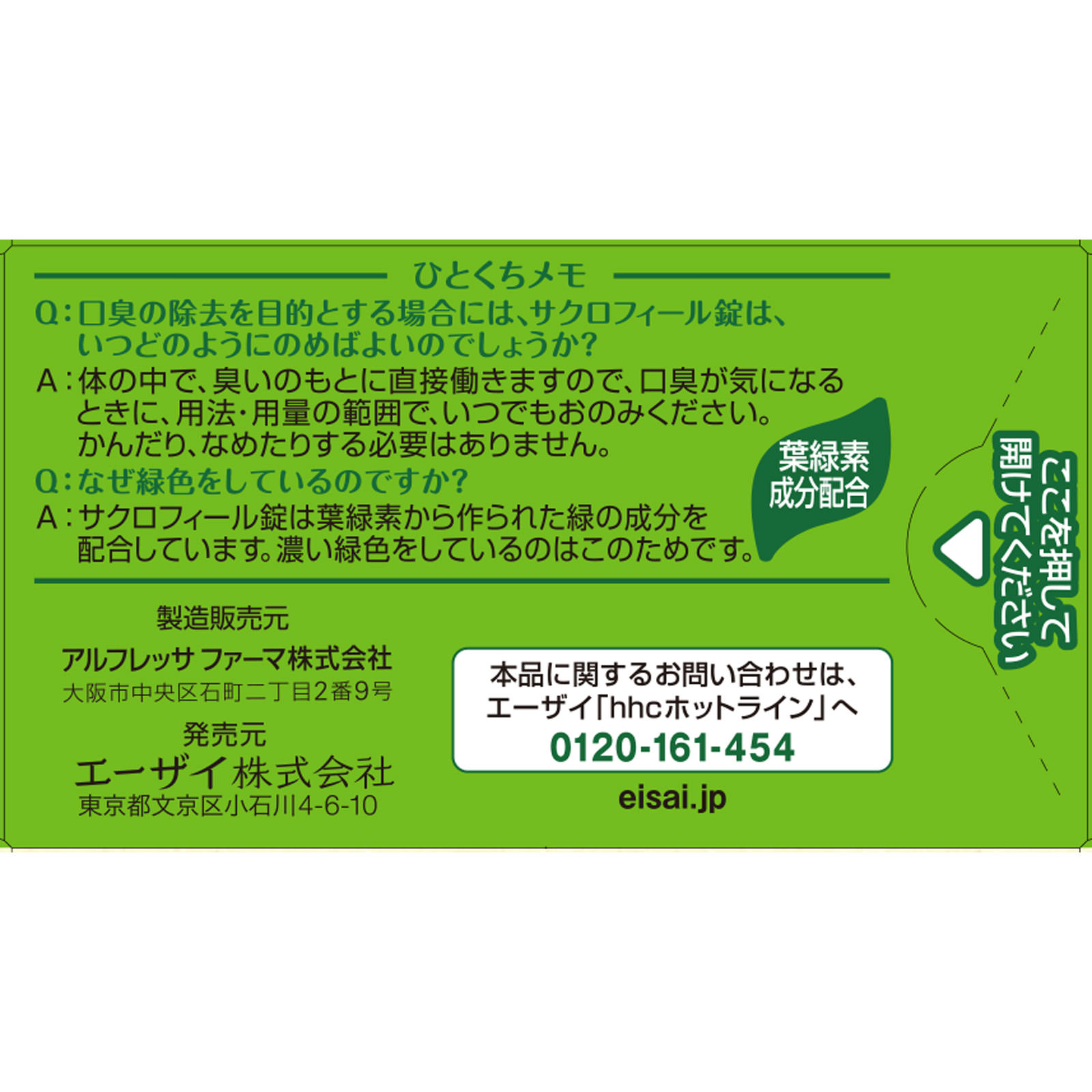 サクロフィール錠 ５０錠 エーザイ 【第3類医薬品】