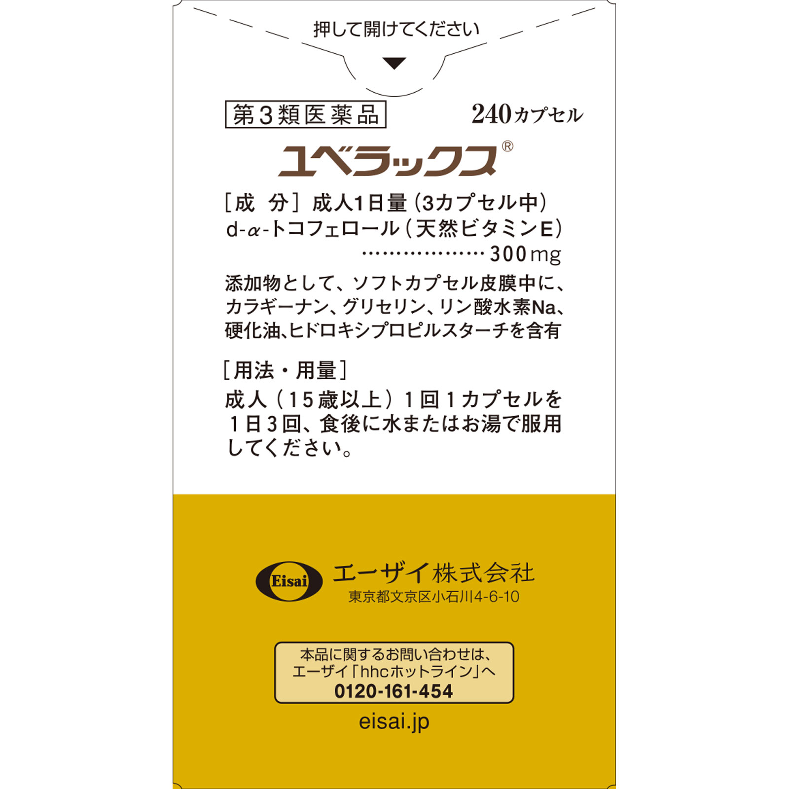 ユベラックス ２４０粒 エーザイ 【第3類医薬品】