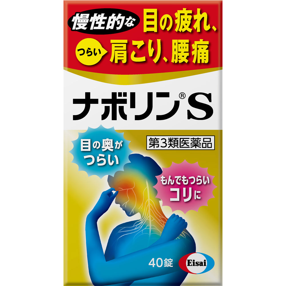 ナボリンS ４０錠 エーザイ 【第3類医薬品】