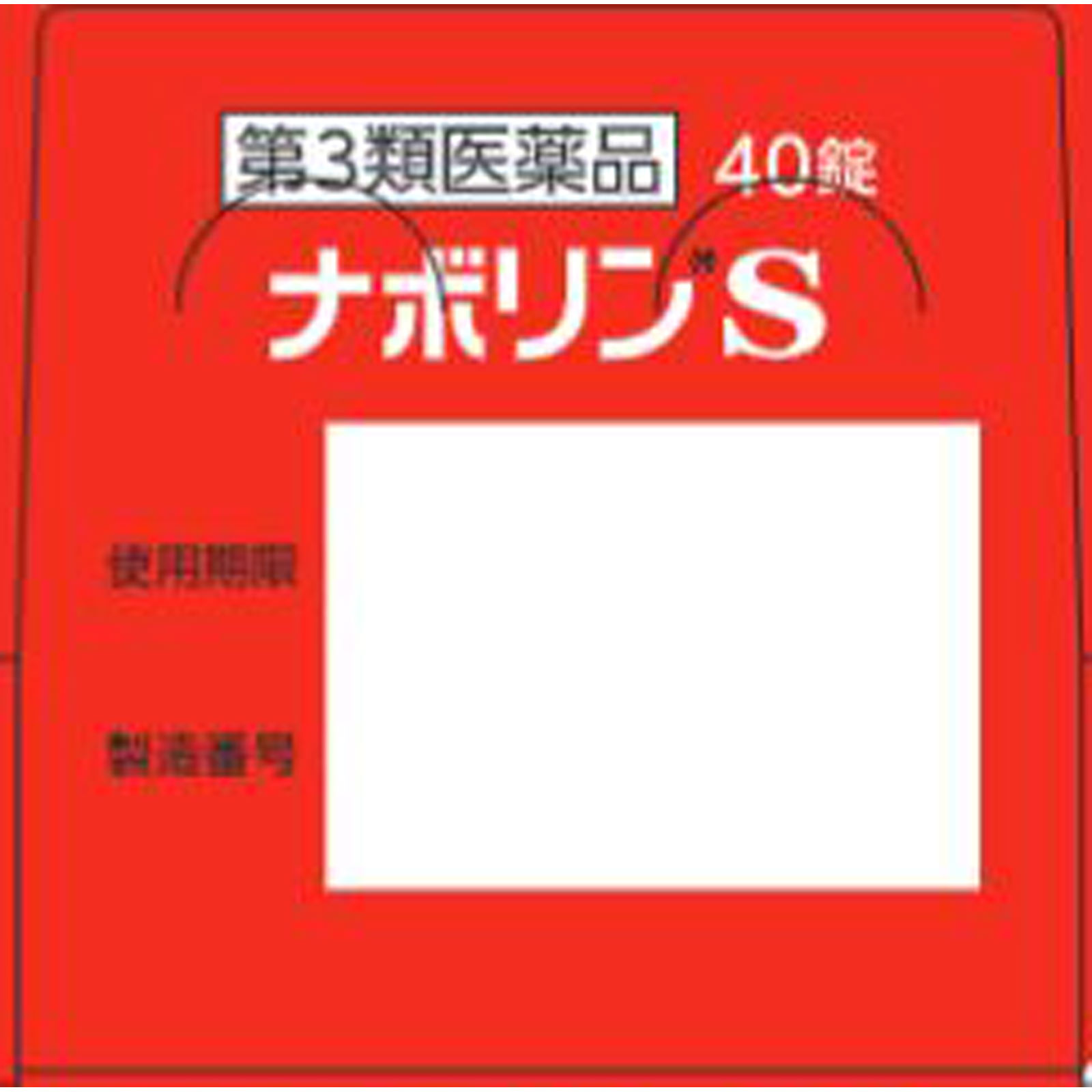 ナボリンS ４０錠 エーザイ 【第3類医薬品】