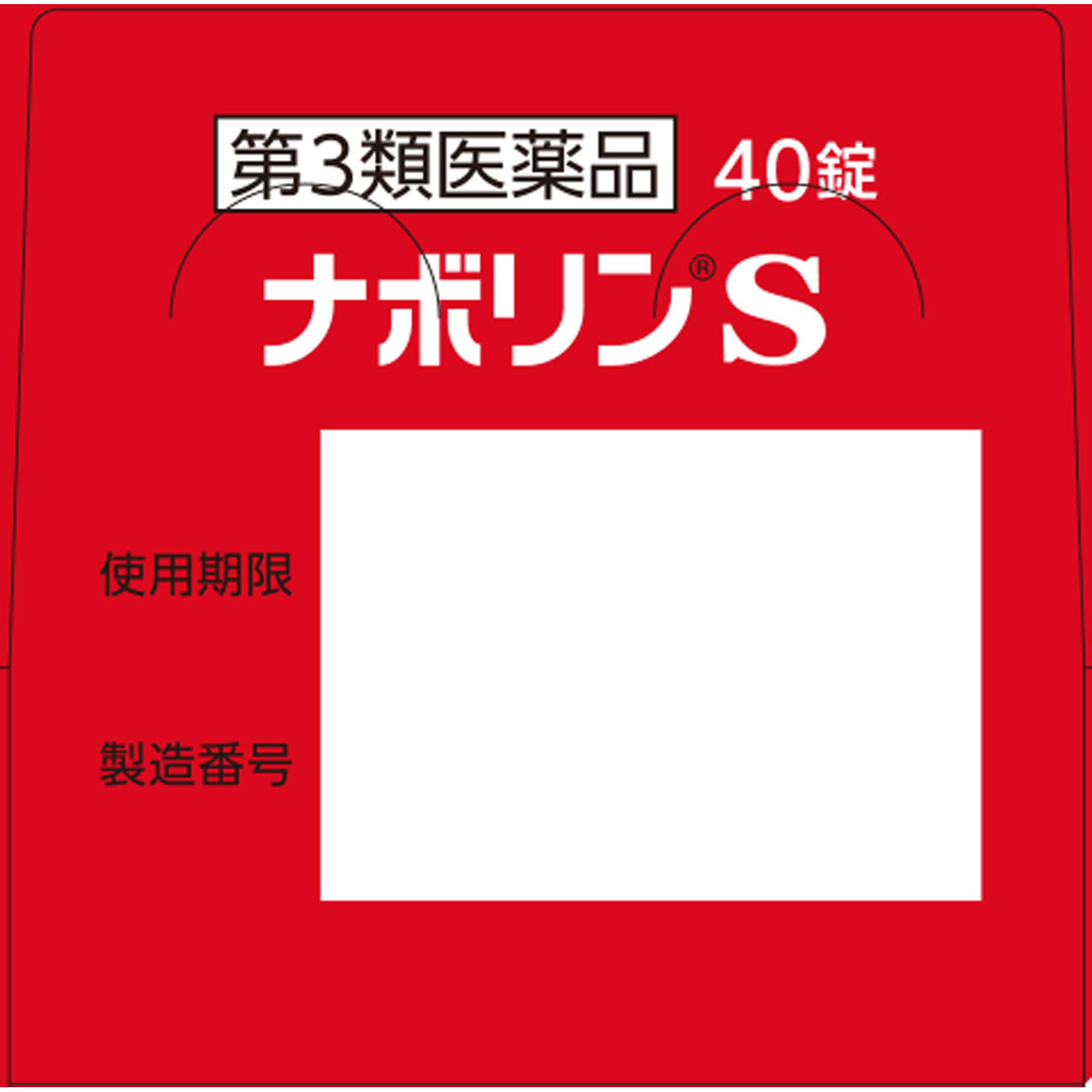 ナボリンS ４０錠 エーザイ 【第3類医薬品】