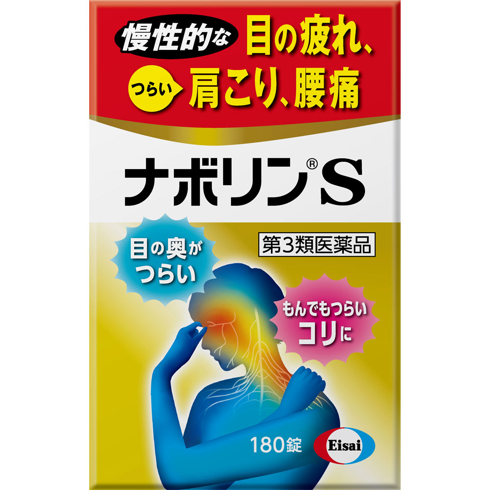 ナボリンS １８０錠 エーザイ 【第3類医薬品】