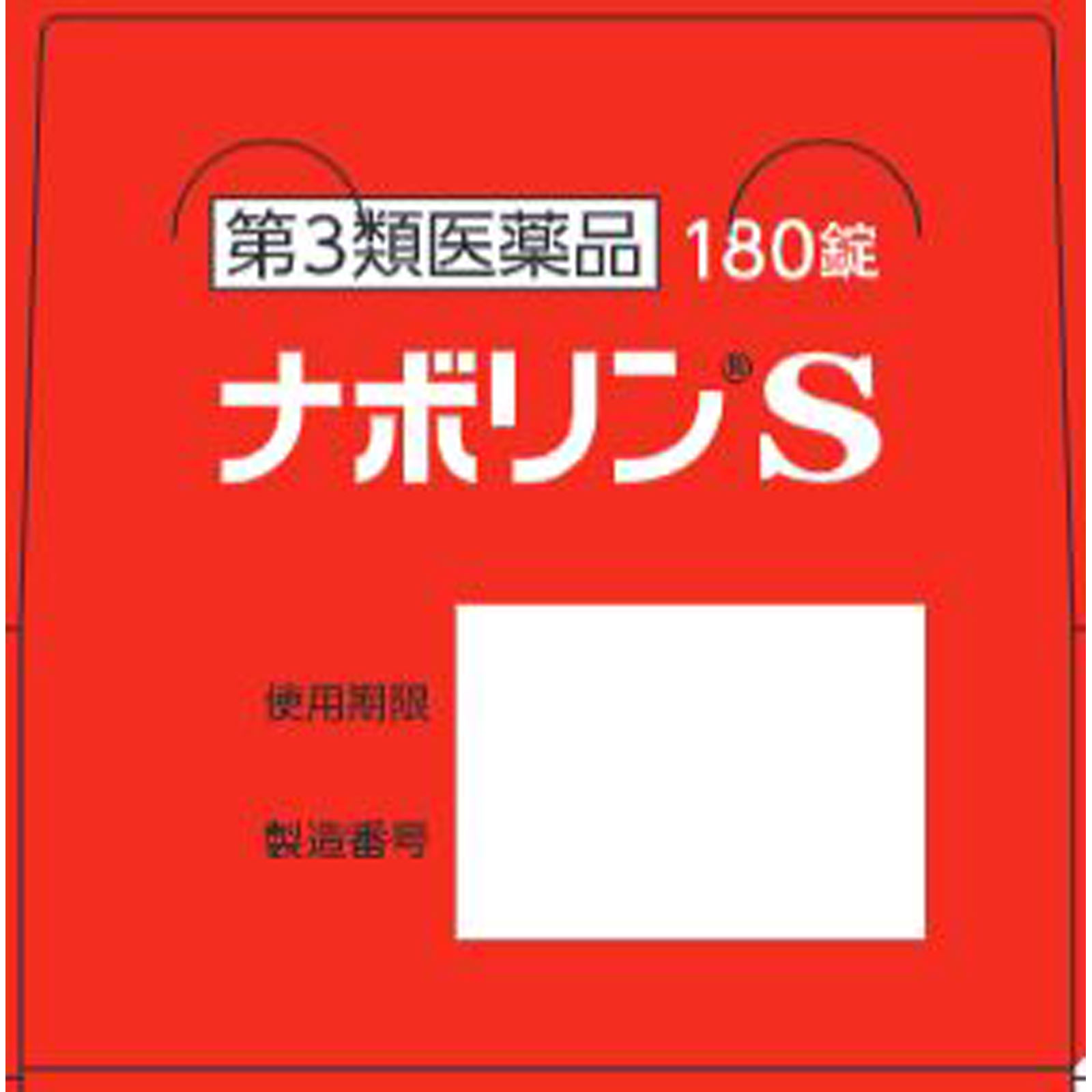 ナボリンS １８０錠 エーザイ 【第3類医薬品】
