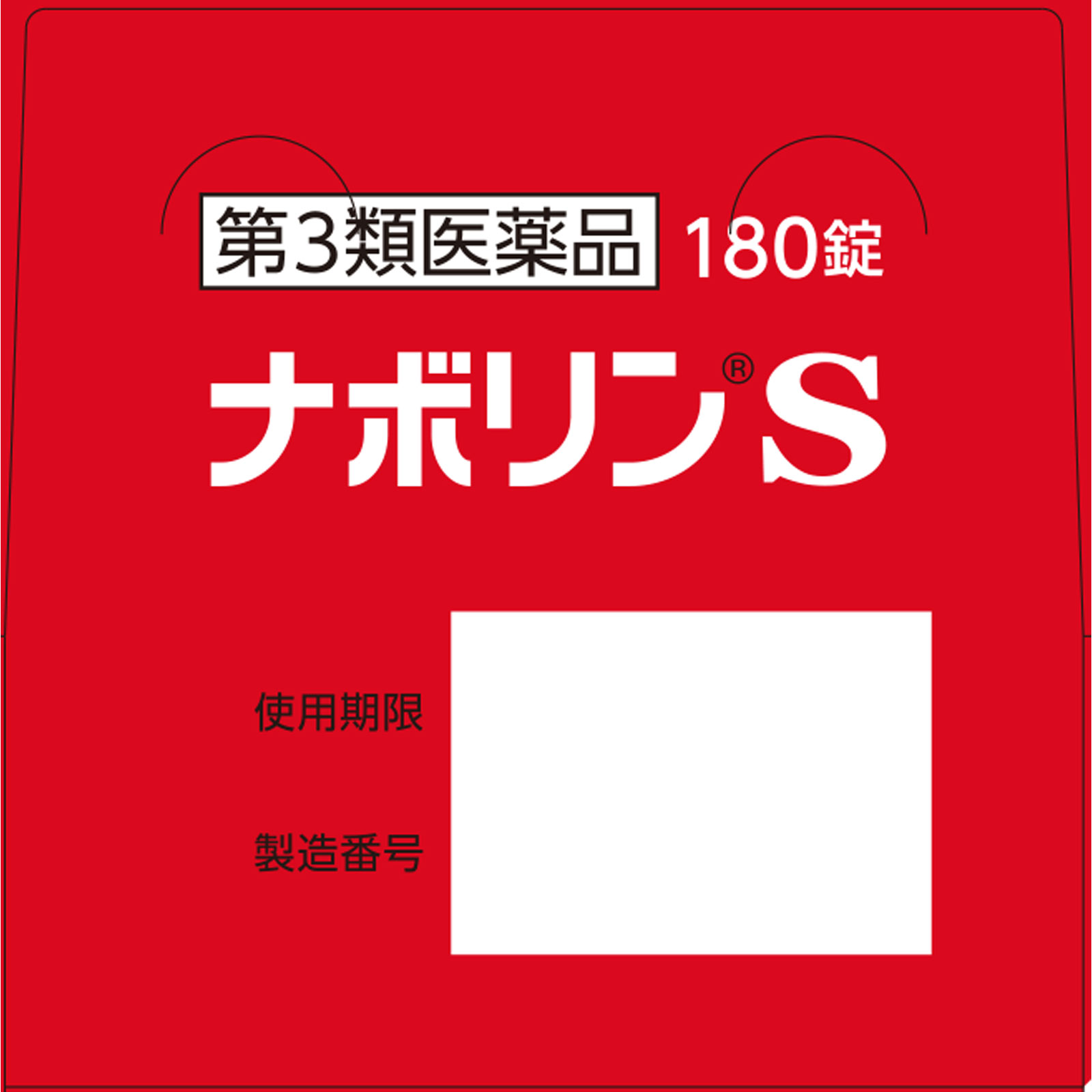 ナボリンS １８０錠 エーザイ 【第3類医薬品】