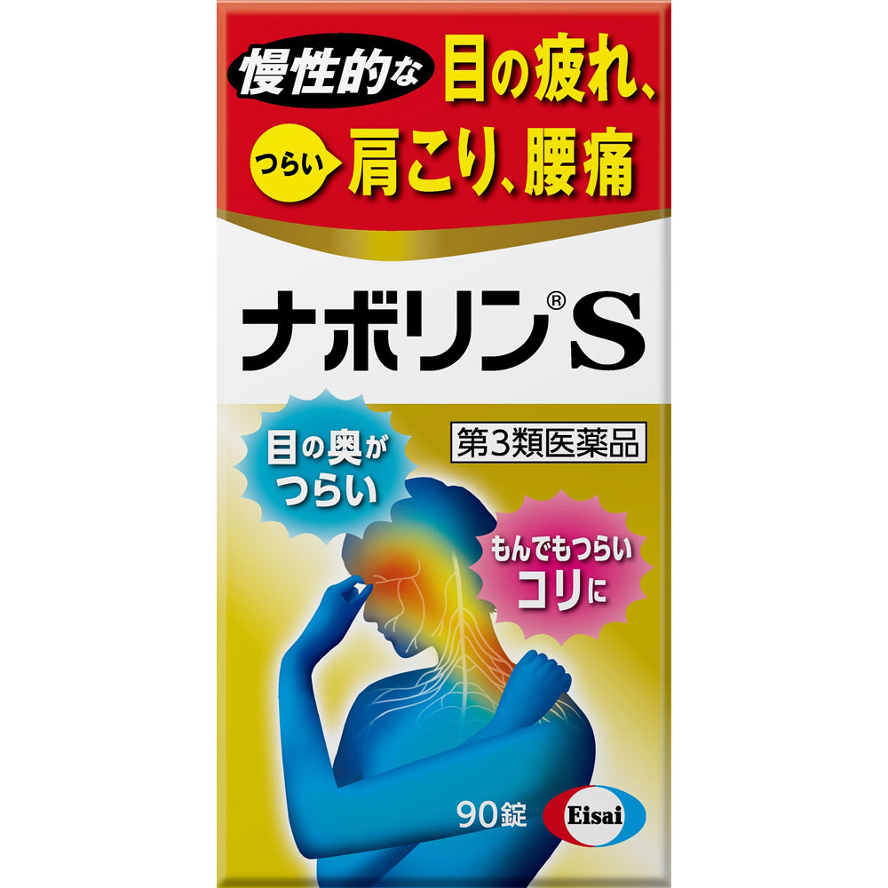ナボリンＳ ９０錠 エーザイ 【第3類医薬品】