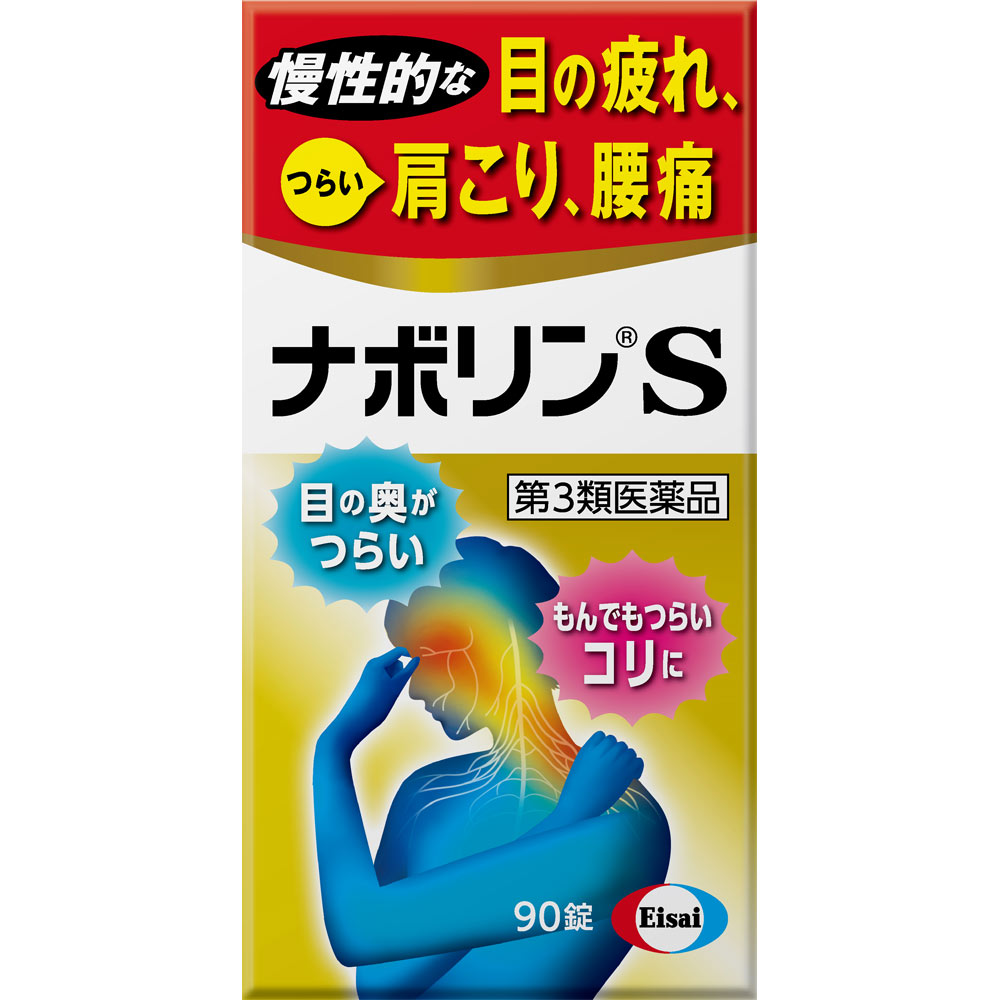 ナボリンＳ ９０錠 エーザイ 【第3類医薬品】