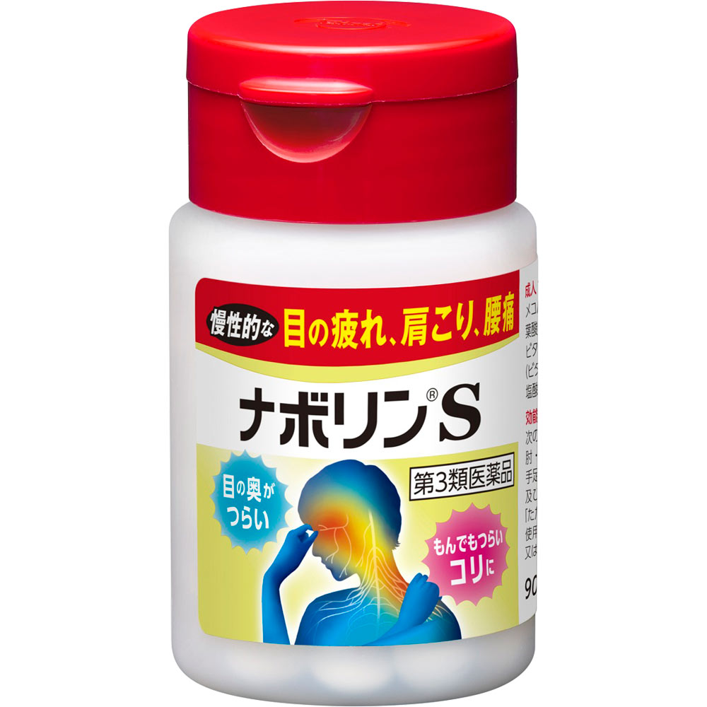 ナボリンＳ ９０錠 エーザイ 【第3類医薬品】
