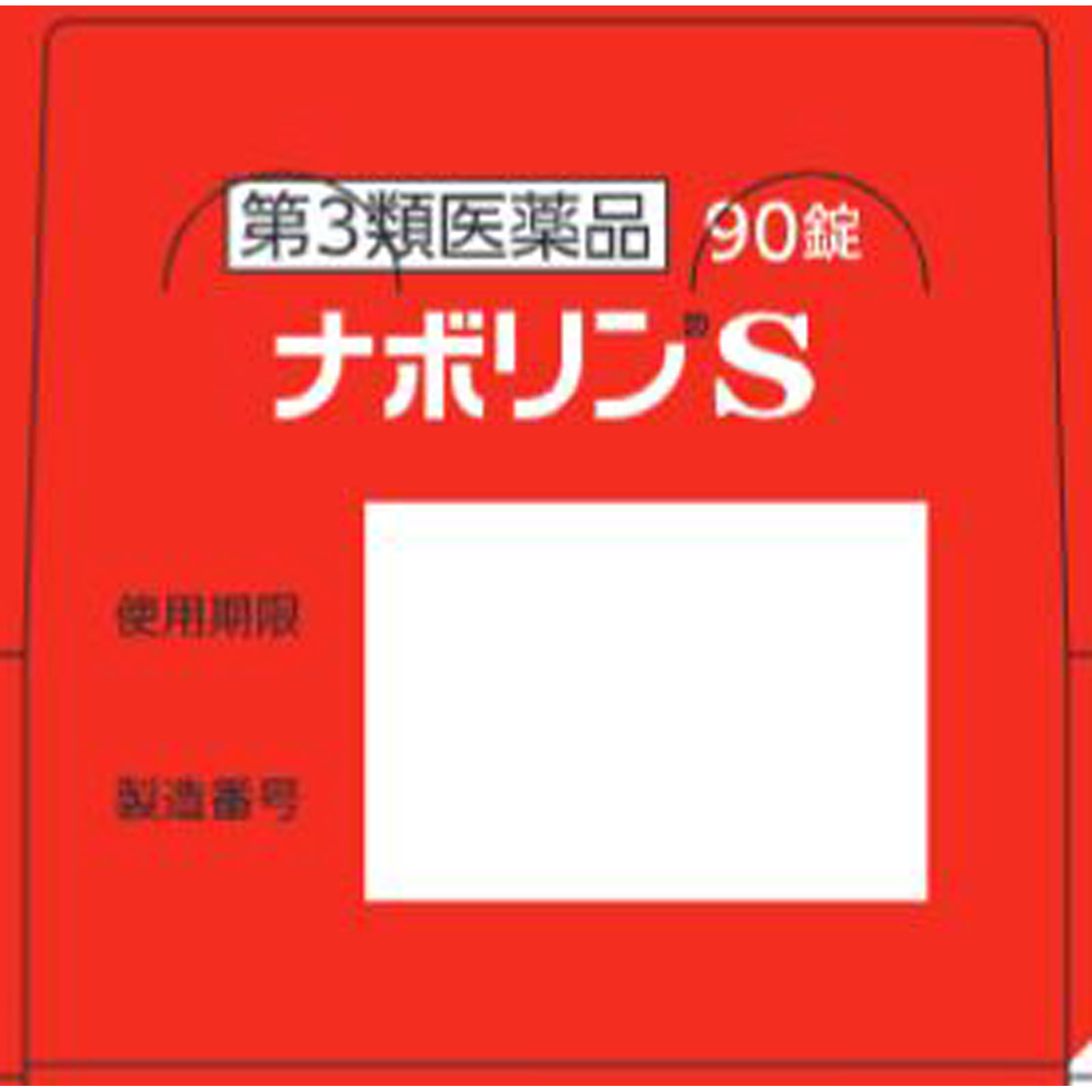ナボリンＳ ９０錠 エーザイ 【第3類医薬品】