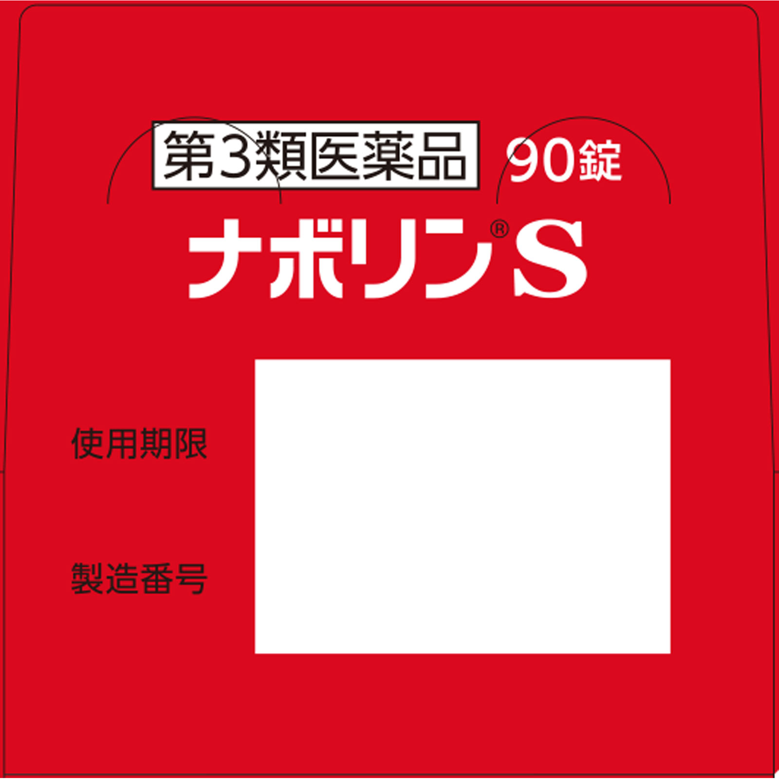 ナボリンＳ ９０錠 エーザイ 【第3類医薬品】