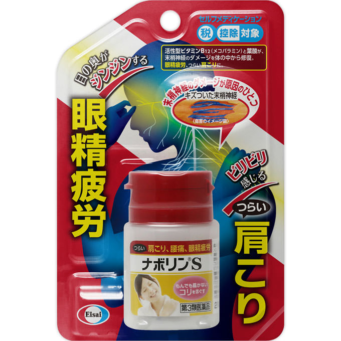 ナボリンS ２１錠 エーザイ 【第3類医薬品】