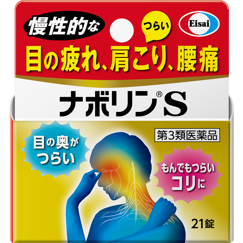 ナボリンＳ ２１錠 エーザイ 【第3類医薬品】