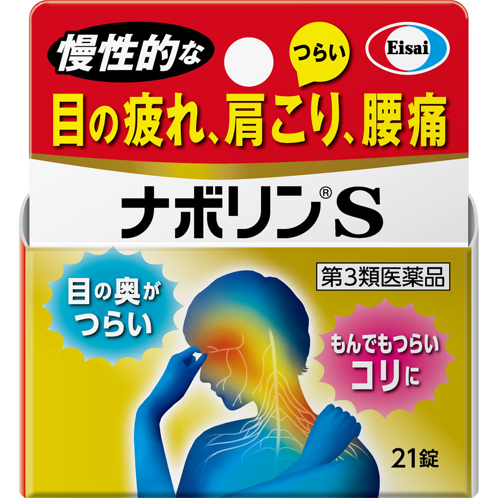 ナボリンＳ ２１錠 エーザイ 【第3類医薬品】