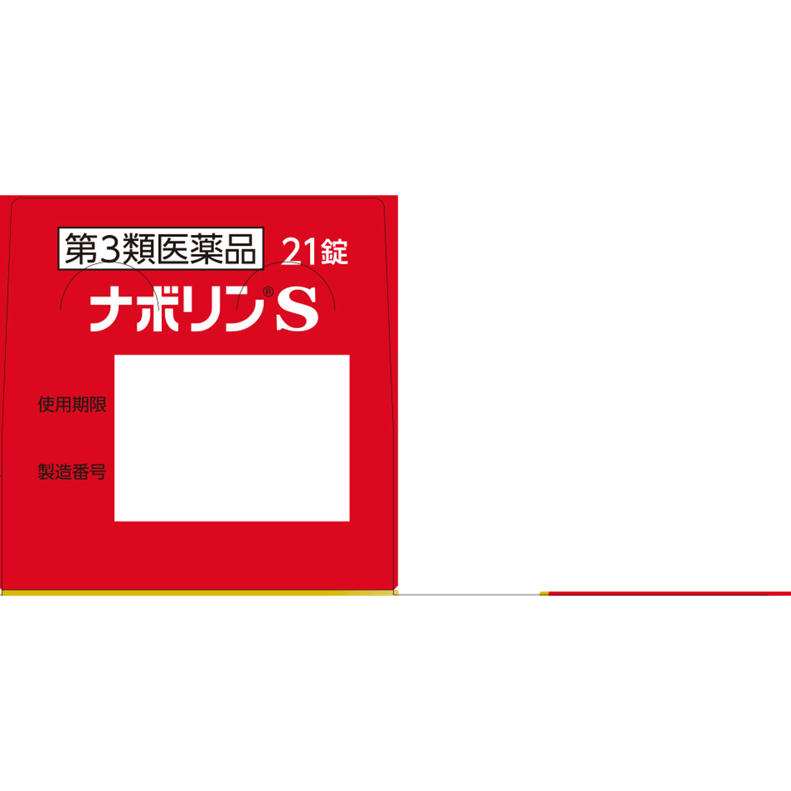 ナボリンＳ ２１錠 エーザイ 【第3類医薬品】