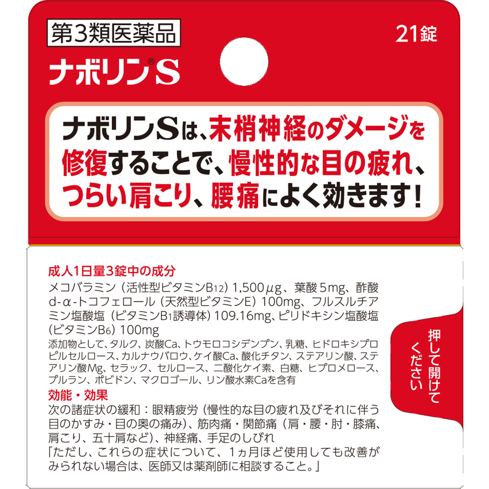ナボリンＳ ２１錠 エーザイ 【第3類医薬品】