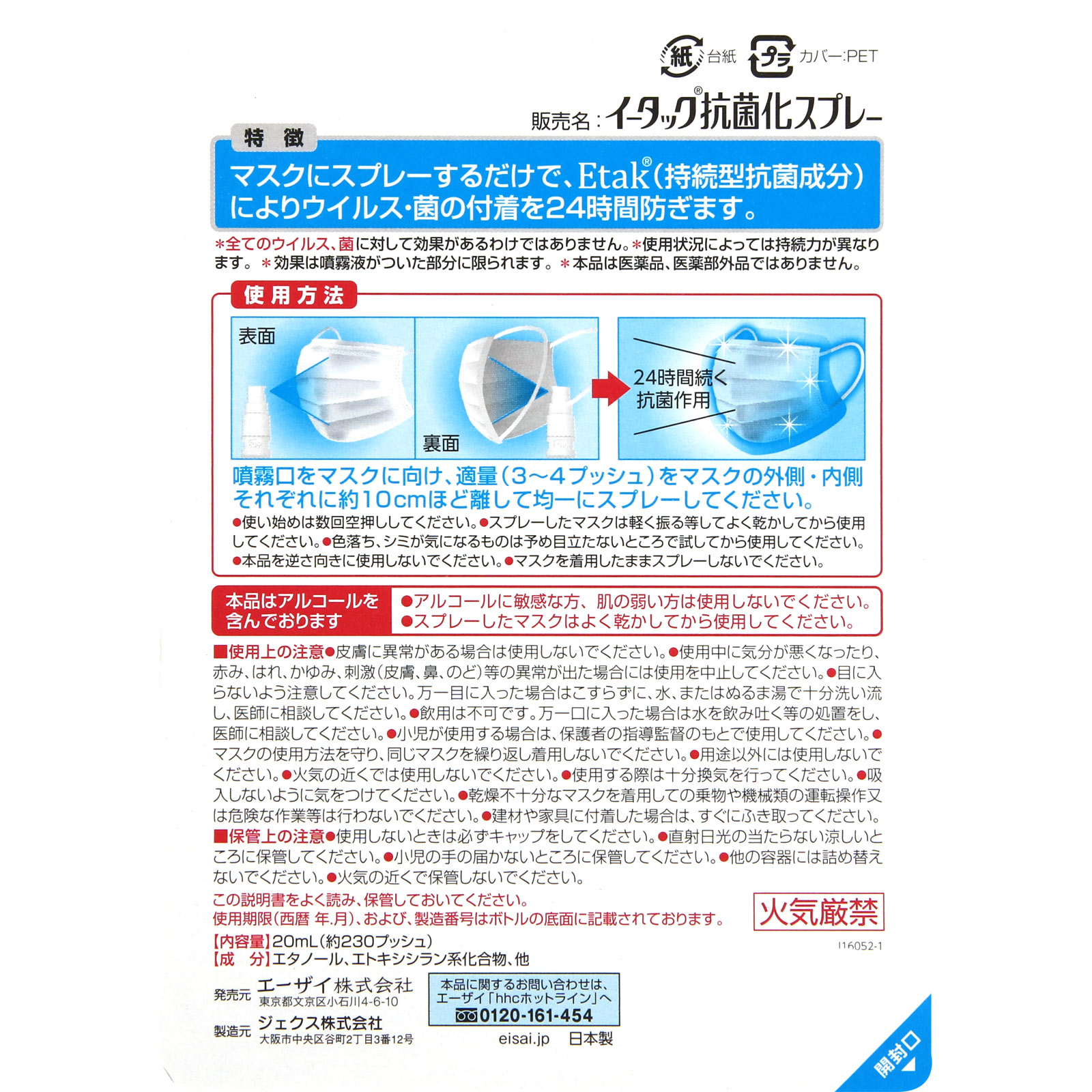イータック 抗菌化スプレー ２０ｍｌ エーザイ