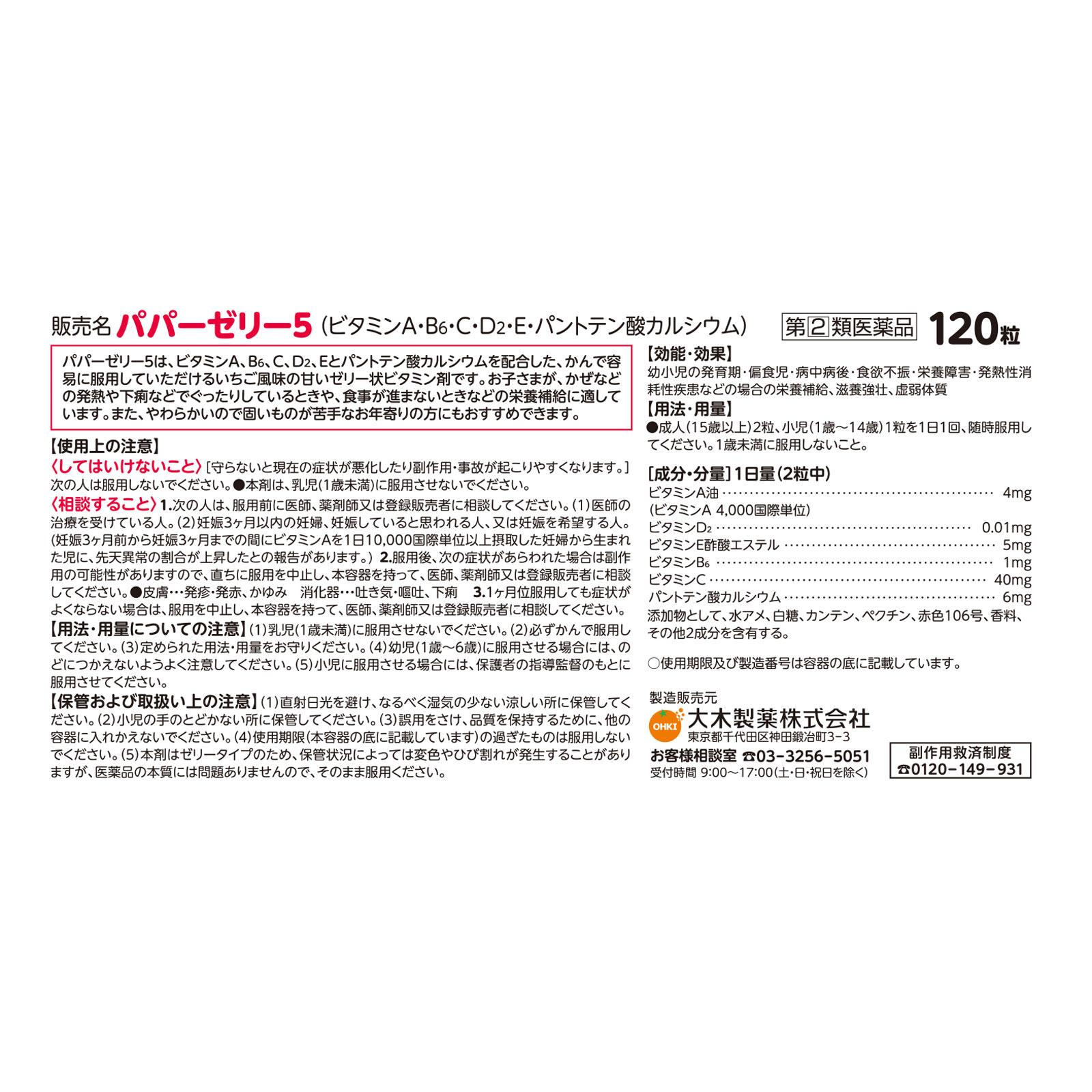 パパーゼリー5 120粒 大木製薬 【指定第2類医薬品】