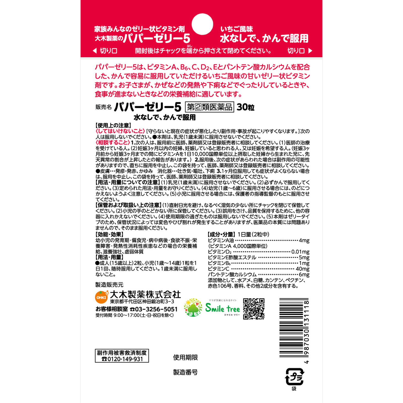パパーゼリー５ ３０粒 大木製薬 【指定第2類医薬品】