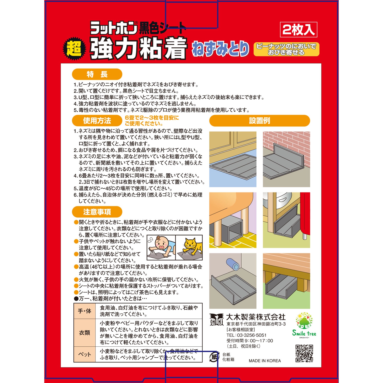 ラットホン黒色シート 2枚 大木製薬 (医薬部外品)