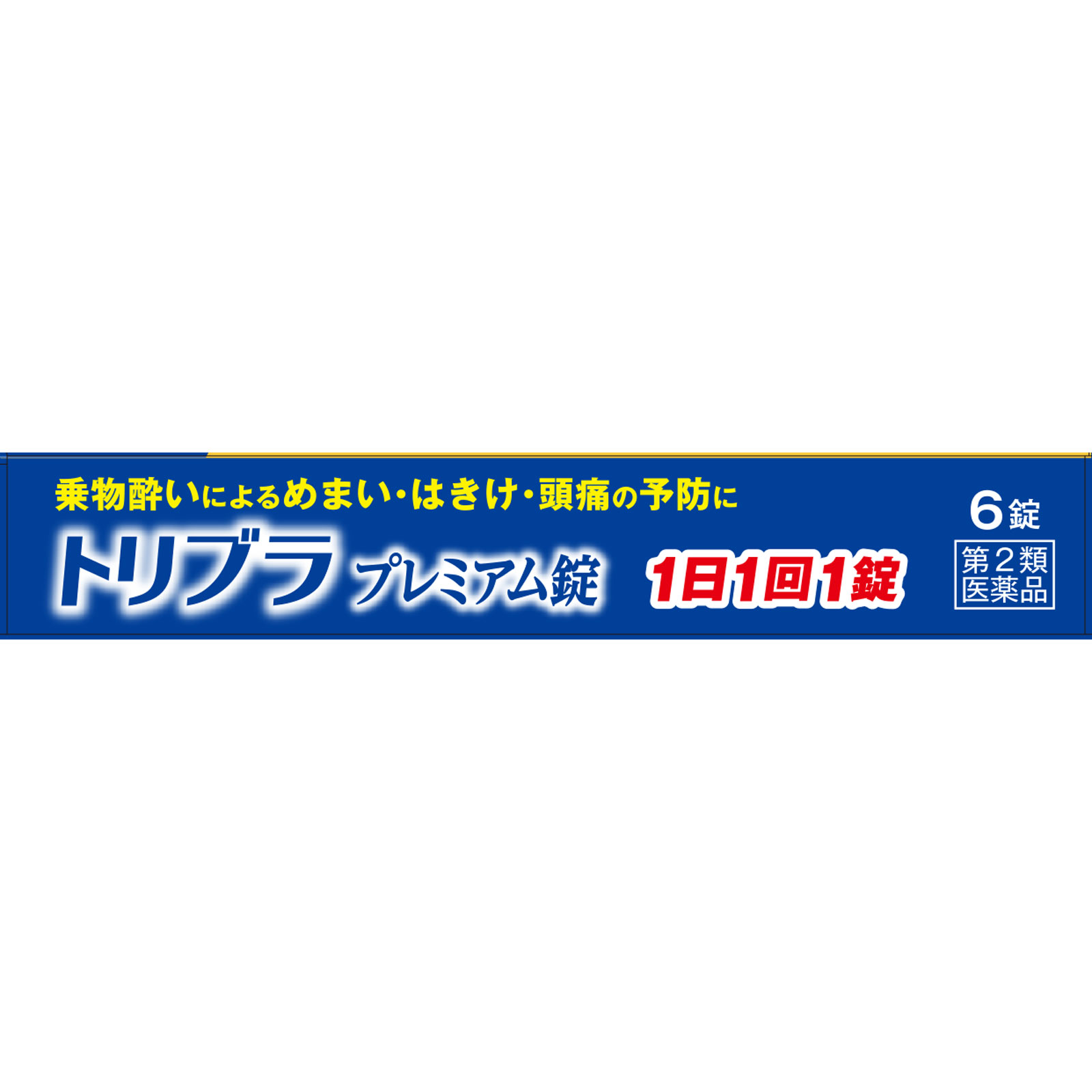 トリブラプレミアム錠 ６錠 大木製薬 【第2類医薬品】