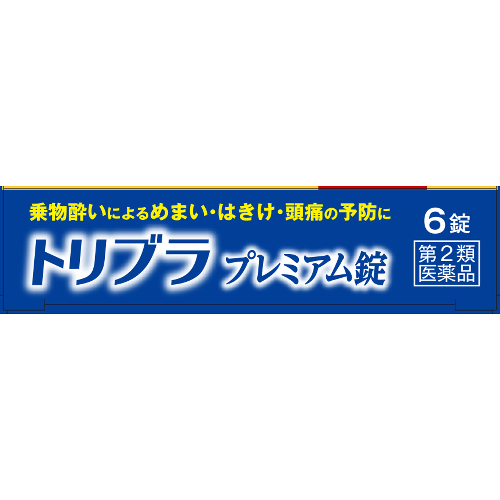 トリブラプレミアム錠 ６錠 大木製薬 【第2類医薬品】
