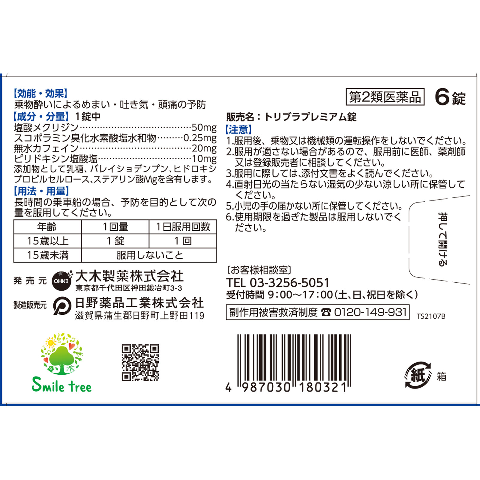 トリブラプレミアム錠 ６錠 大木製薬 【第2類医薬品】