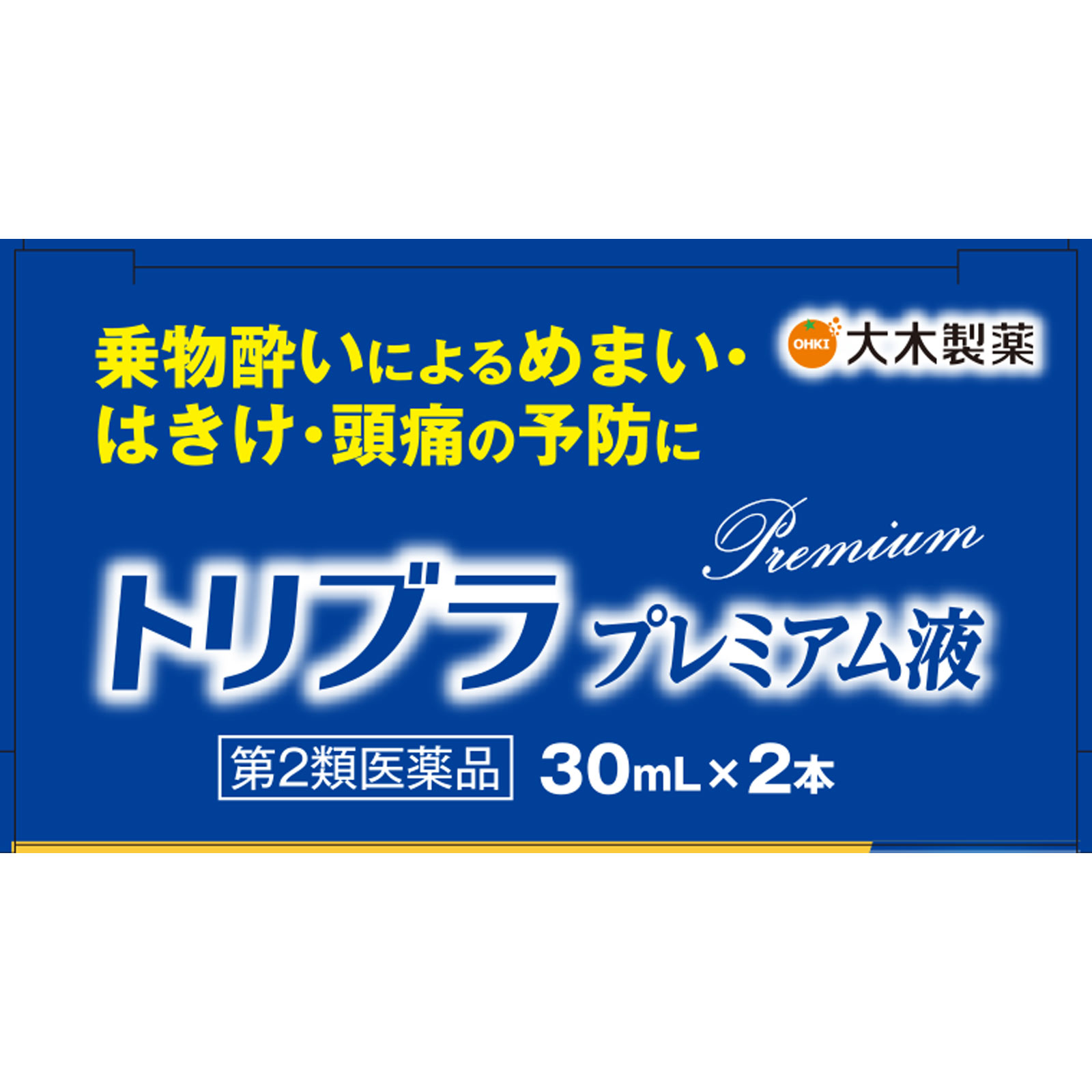 トリブラプレミアム液 30ml×2本 大木製薬 【第2類医薬品】