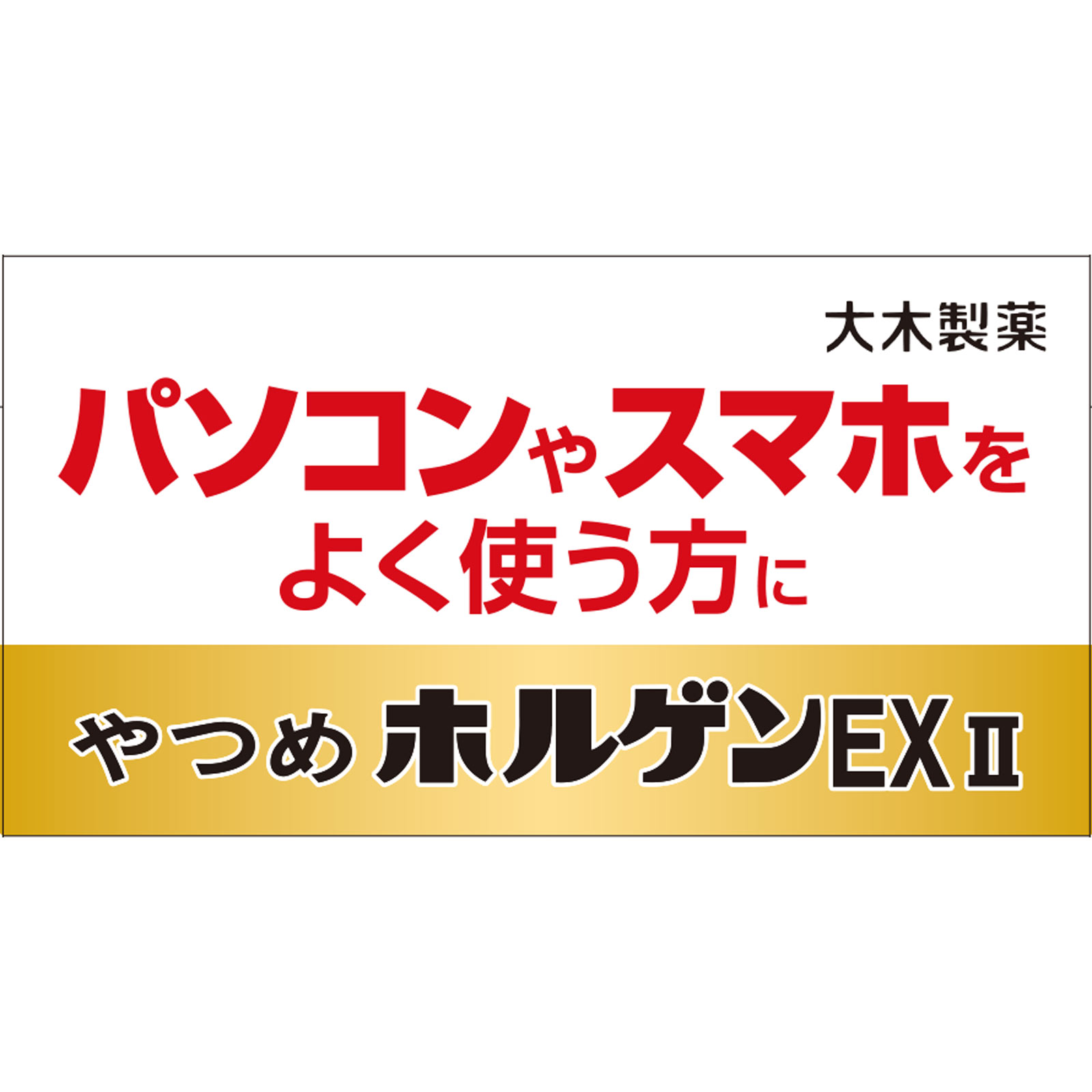 やつめホルゲンEX2 | マツキヨココカラオンラインストア