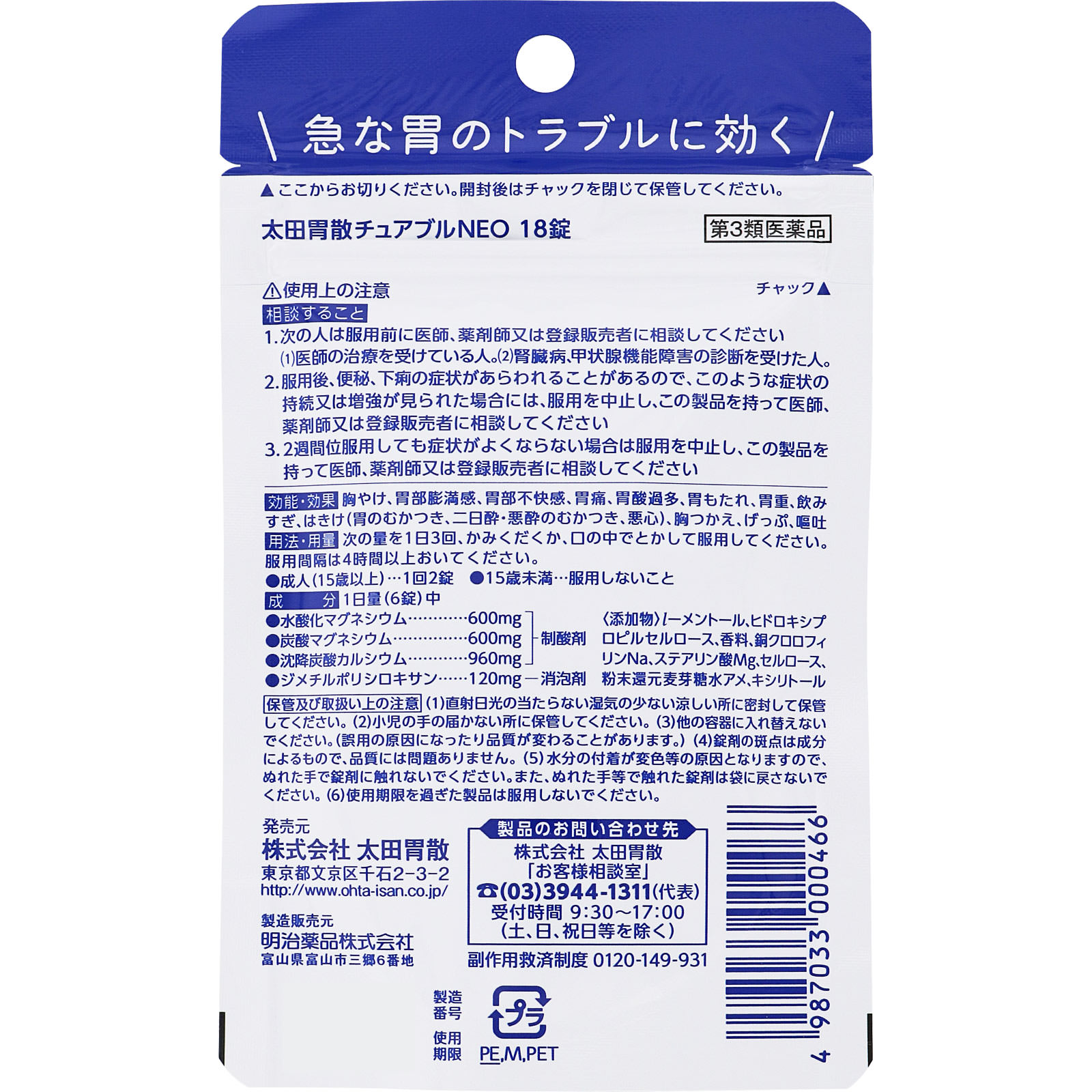 太田胃散 チュアブルNEO １８錠 太田胃散 【第3類医薬品】