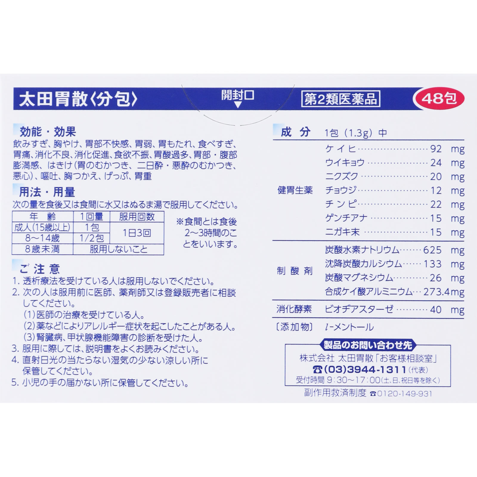 太田胃散【分包】 ４８包 太田胃散 【第2類医薬品】
