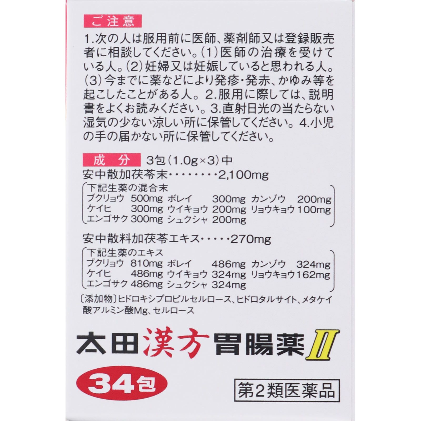太田漢方胃腸薬ＩＩ ３４包 太田胃散 【第2類医薬品】