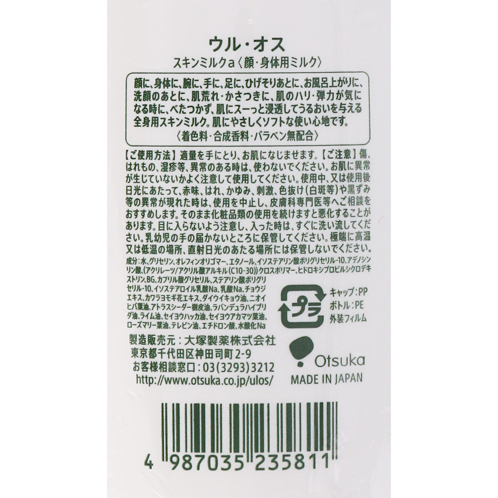 大塚製薬 ウル･オス スキンミルク (トラベル) 60ml ６０ｍｌ 大塚製薬