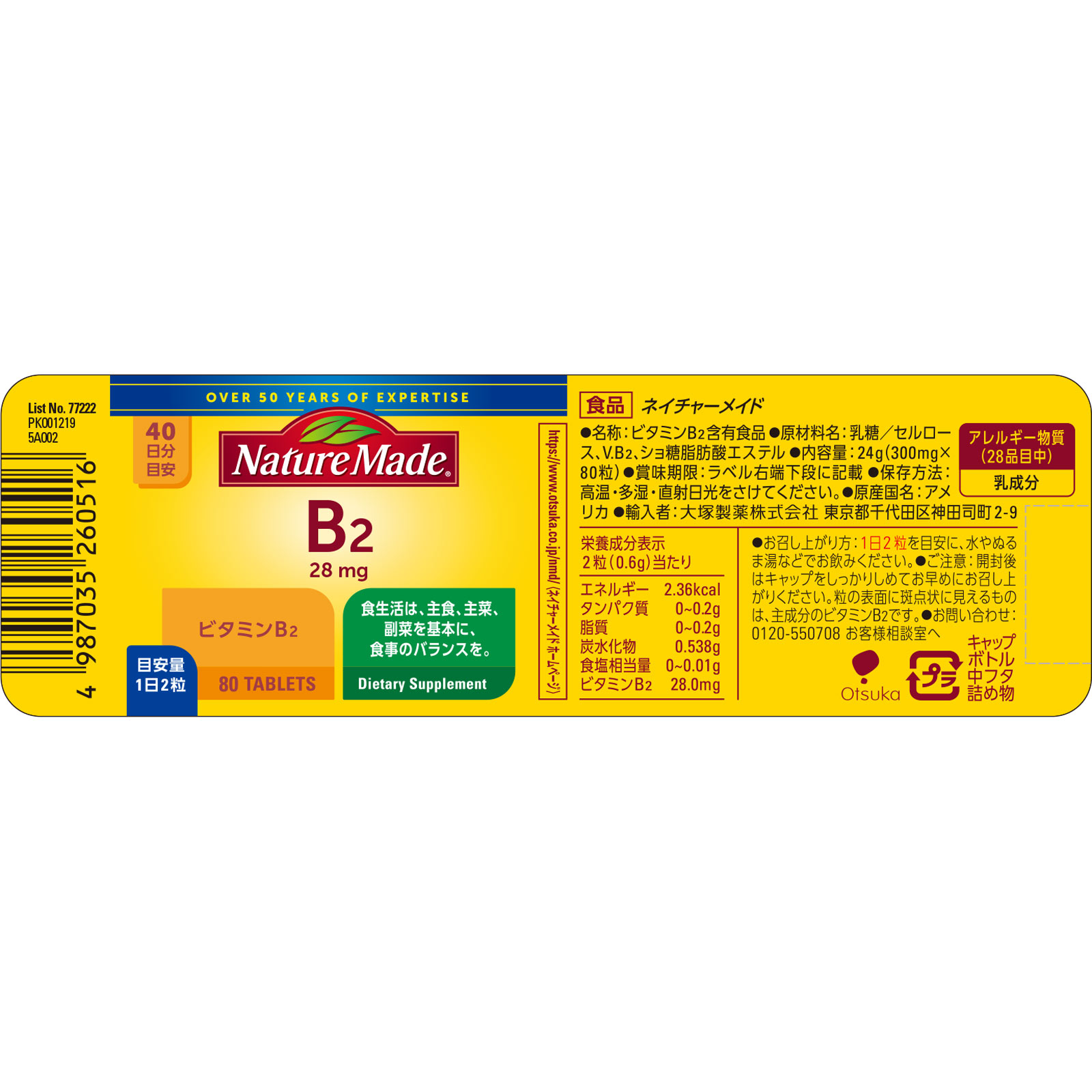 ネイチャーメイド B-2 80錠 大塚製薬