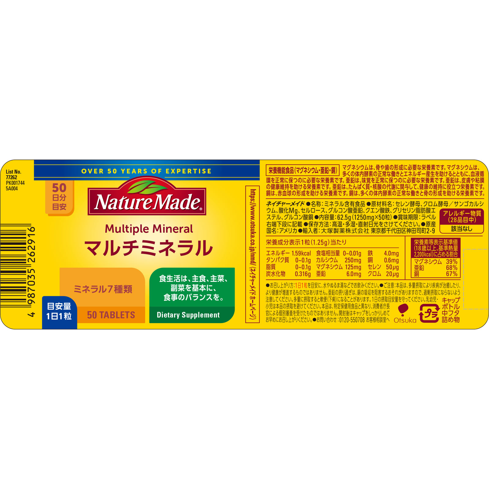 ネイチャーメイド マルチミネラル ５０粒 大塚製薬