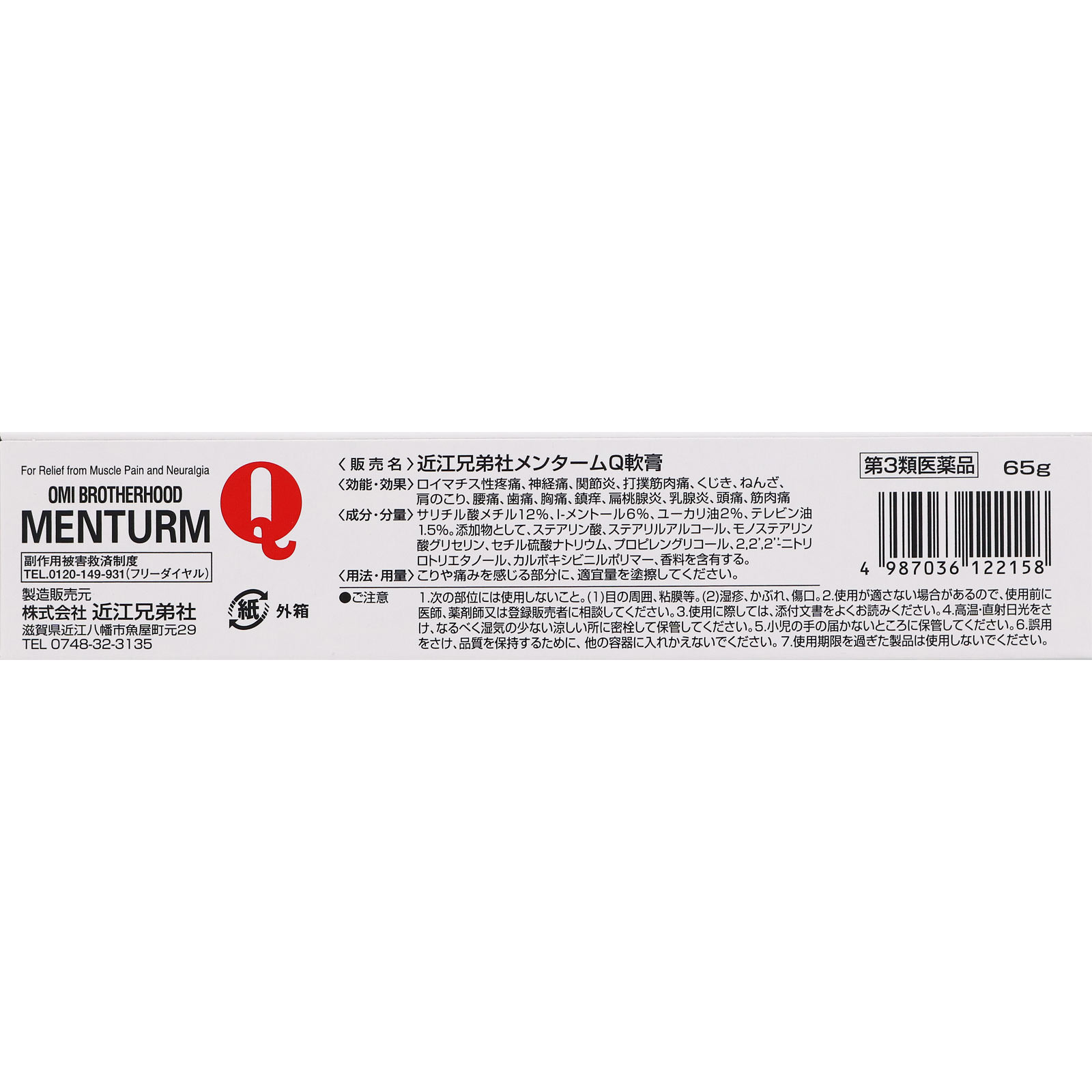 メンタームQ軟膏 ６５ｇ 近江兄弟社 【第3類医薬品】