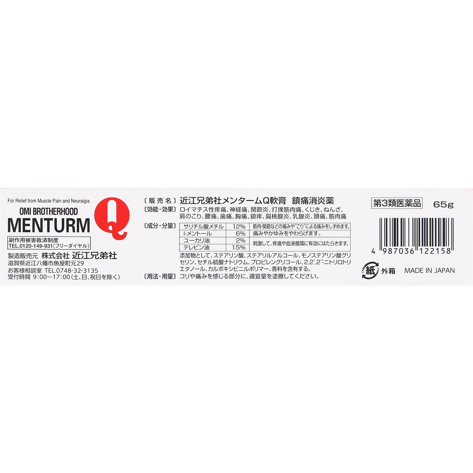 メンタームQ軟膏 ６５ｇ 近江兄弟社 【第3類医薬品】