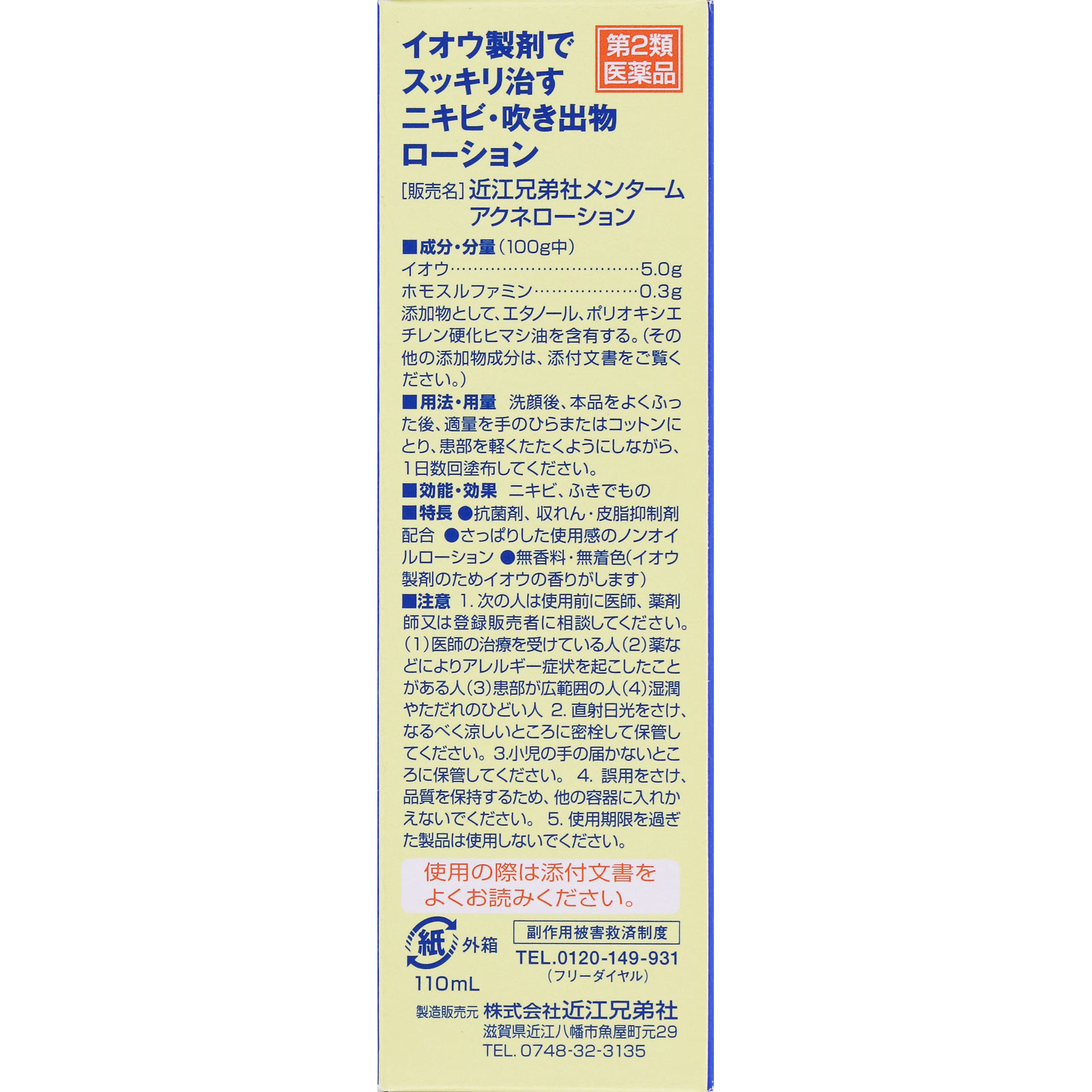 メンターム アクネローション １１０ｍｌ 近江兄弟社 【第2類医薬品】
