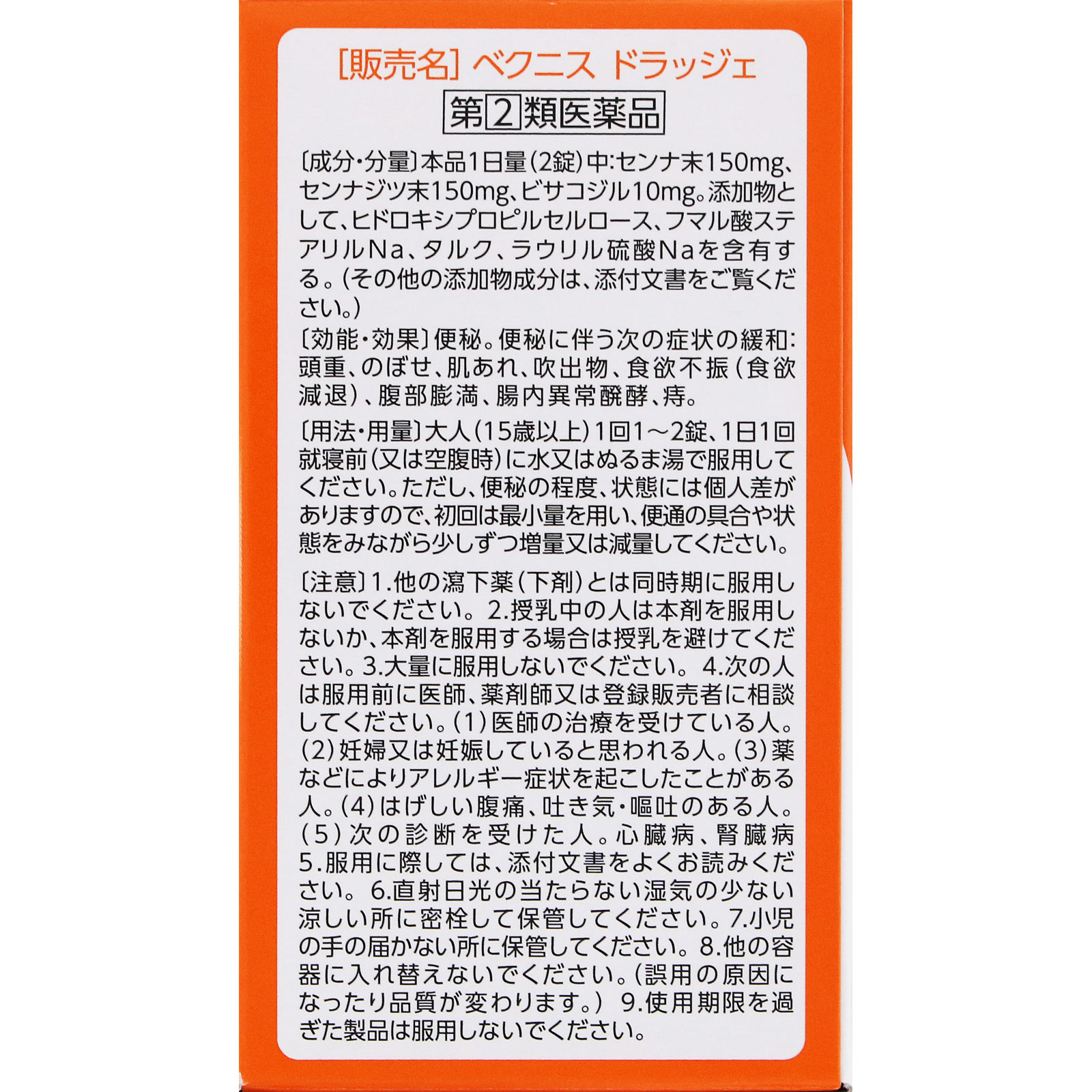ベクニス ドラッジェ １４０錠 近江兄弟社 【指定第2類医薬品】