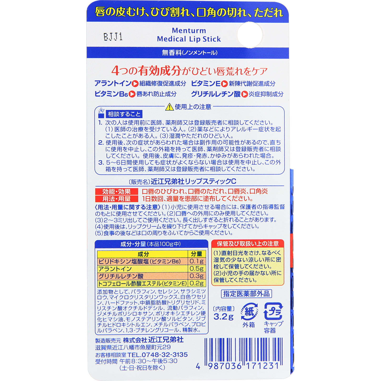 メンターム 薬用メディカルリップスティックＣｎ ３．２ｇ 近江兄弟社 (指定医薬部外品)